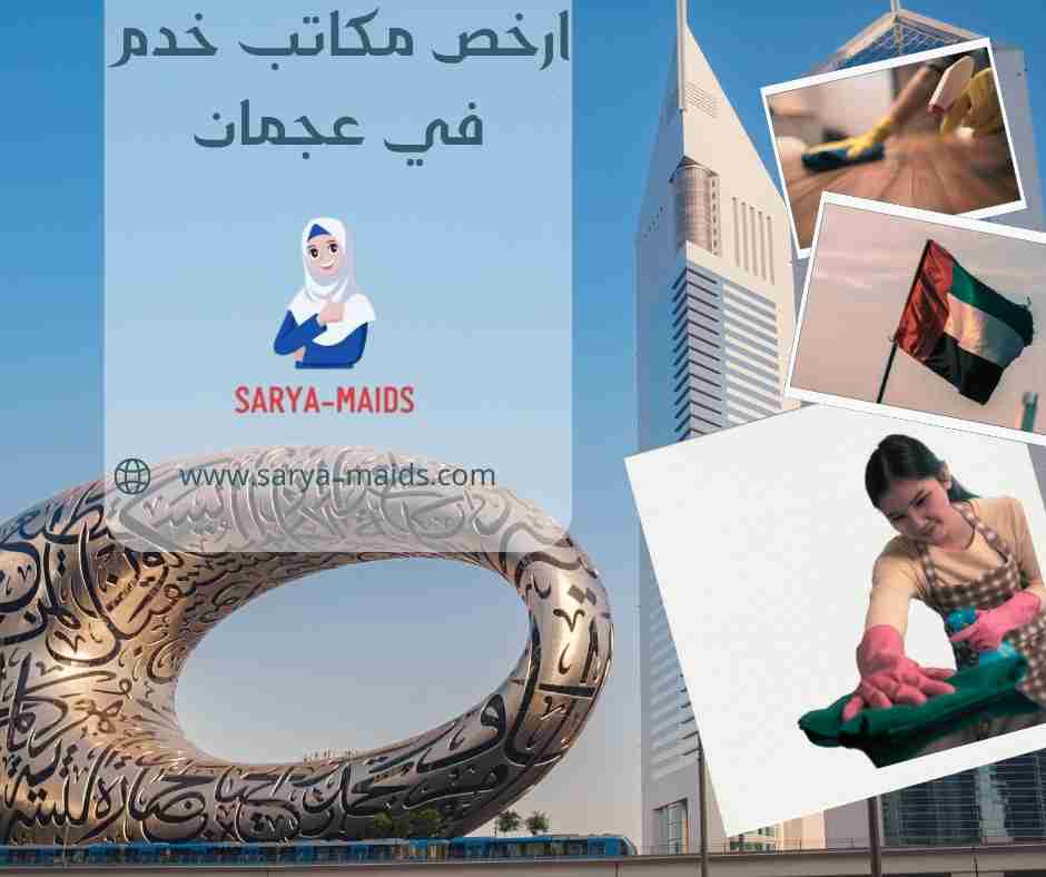 ارخص مكاتب خدم في عجمان