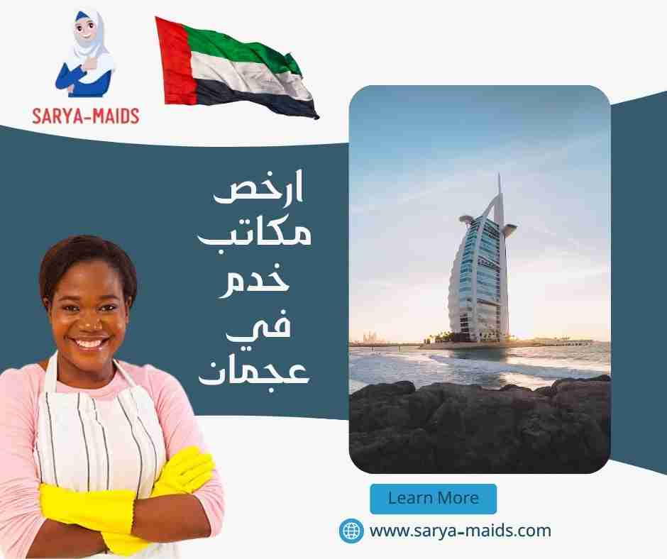 ارخص مكاتب خدم في عجمان