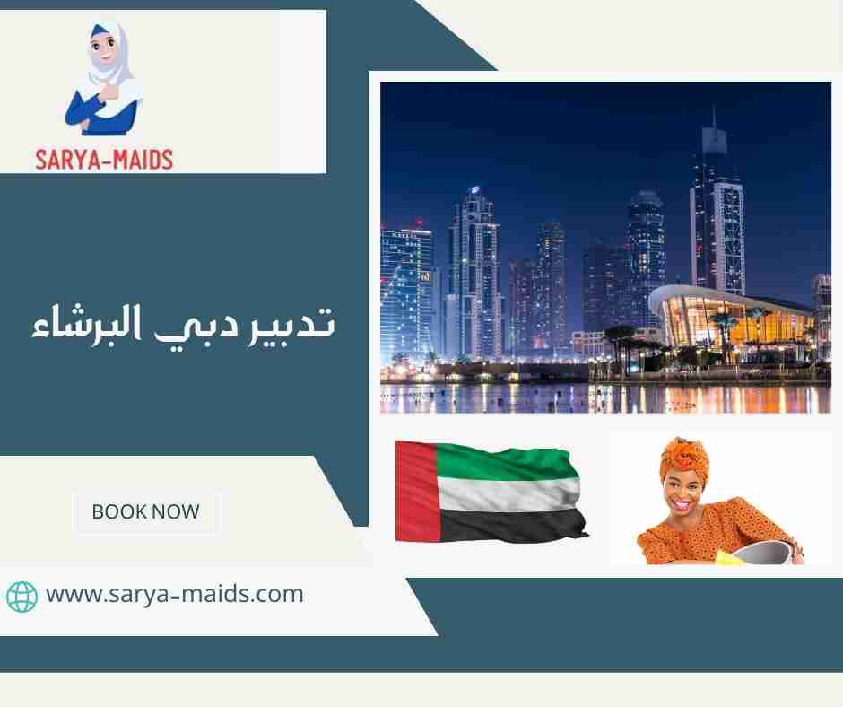 تدبير دبي البرشاء
