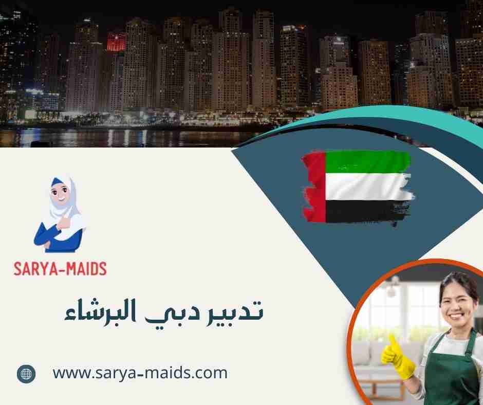 تدبير دبي البرشاء
