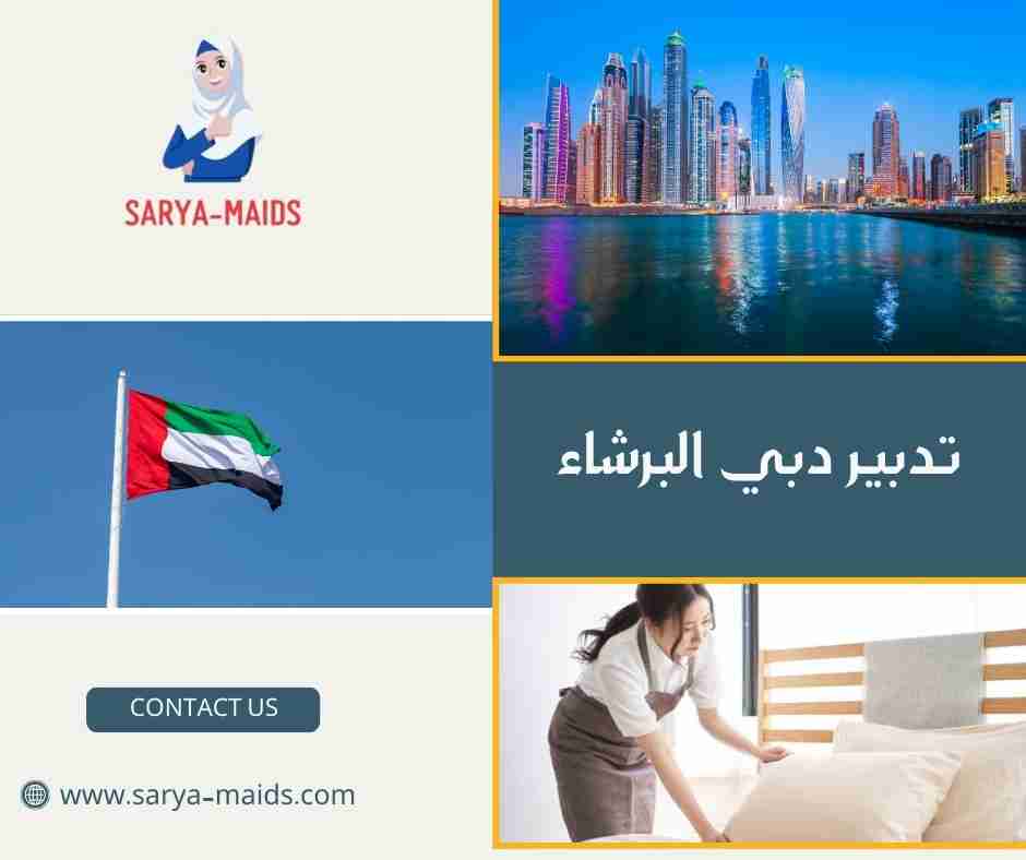 تدبير دبي البرشاء