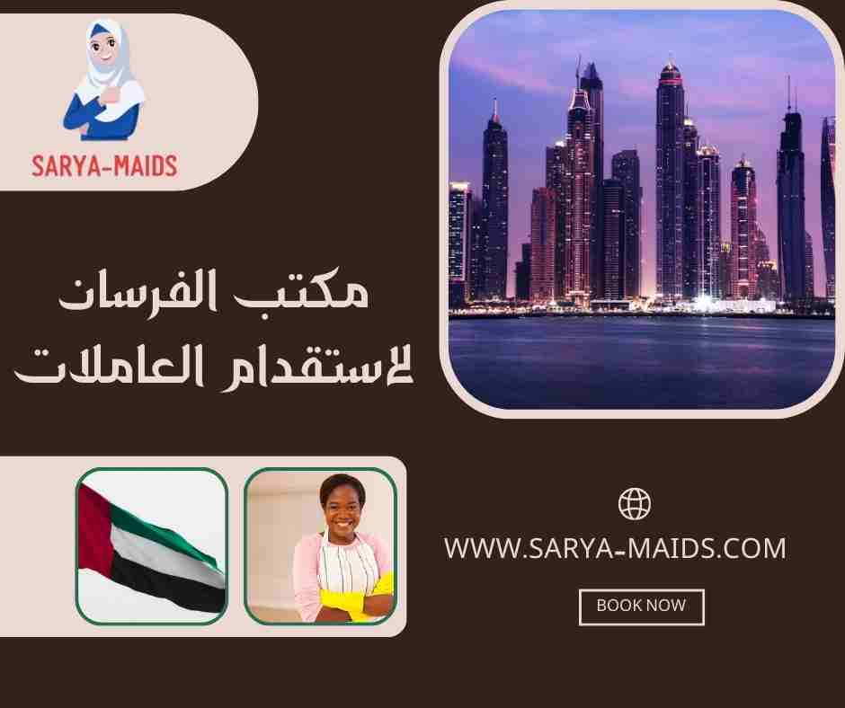 مكتب الفرسان لاستقدام العاملات
