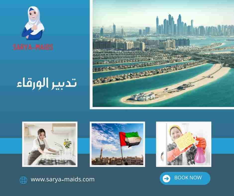 تدبير الورقاء