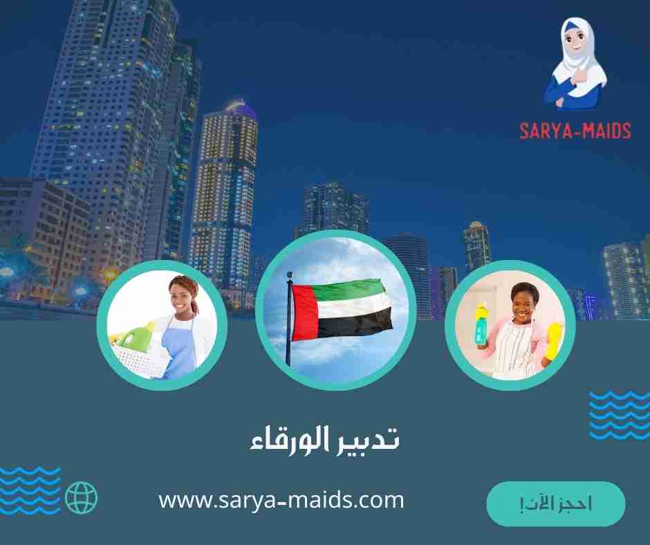 تدبير الورقاء