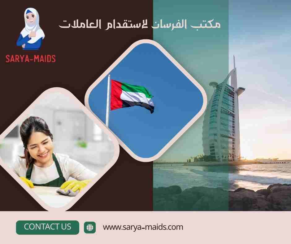 مكتب الفرسان لاستقدام العاملات