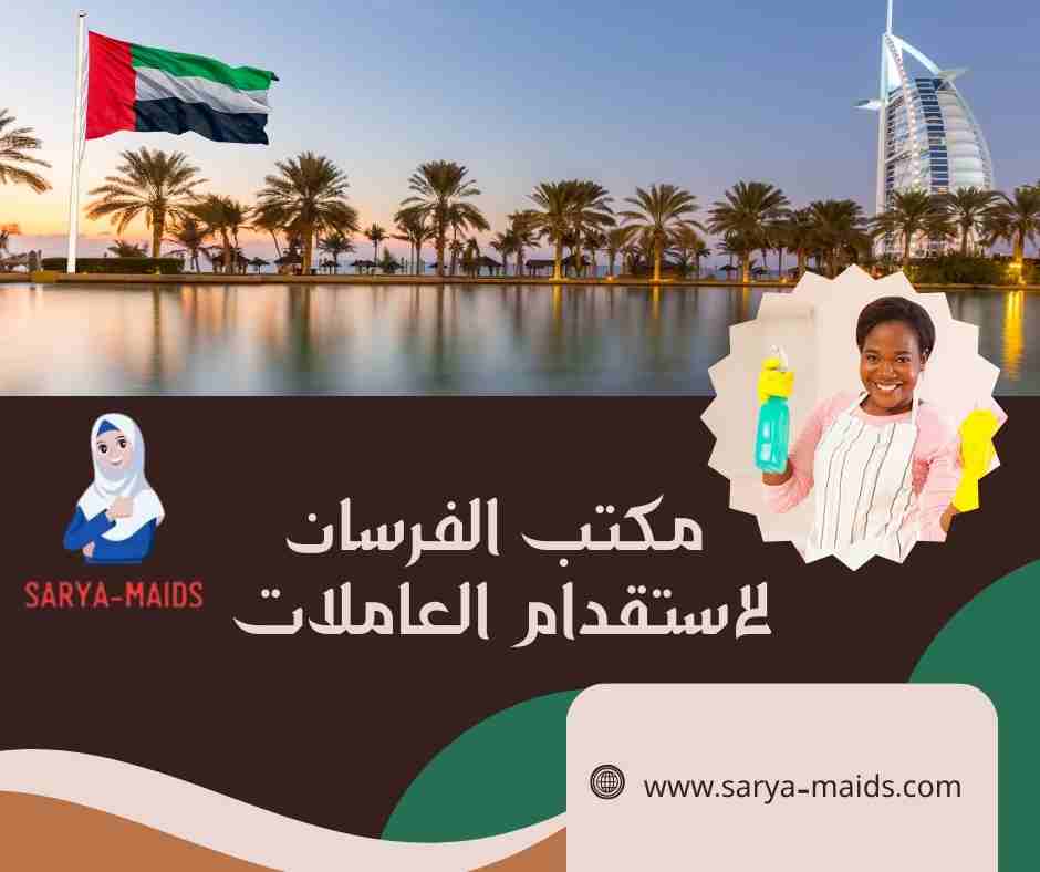 مكتب الفرسان لاستقدام العاملات
