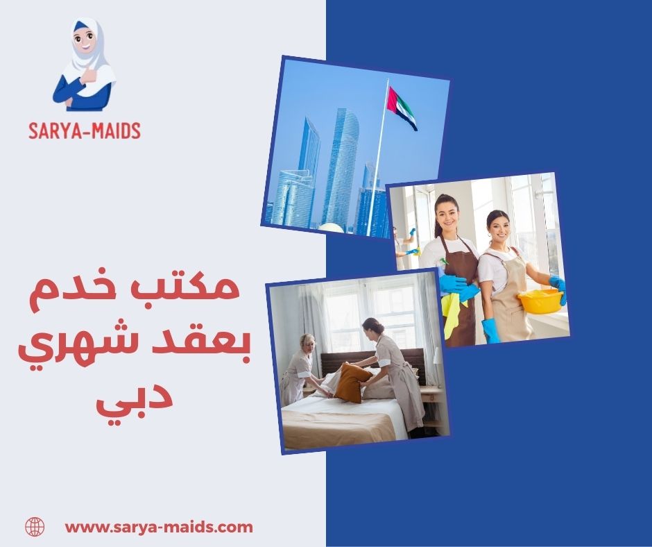 مكتب خدم بعقد شهري دبي