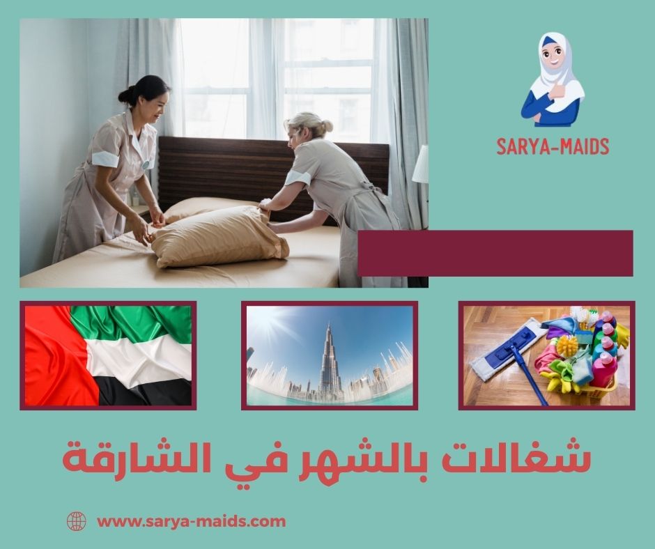 شغالات بالشهر في عجمان شغالات بالشهر في عجمان