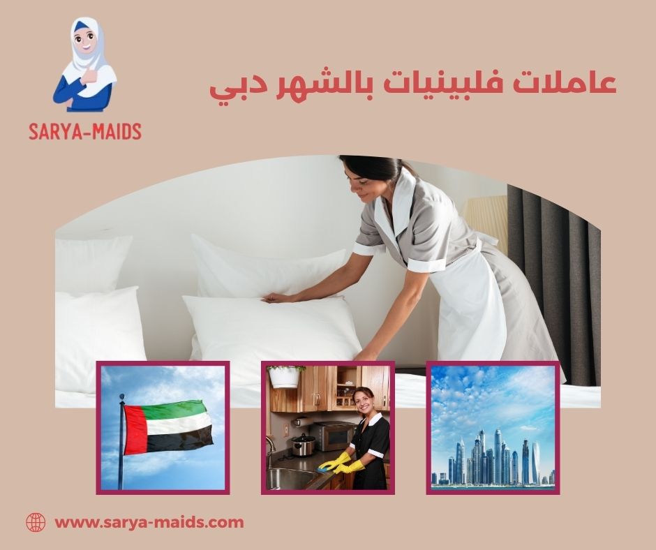 عاملات فلبينيات بالشهر دبي