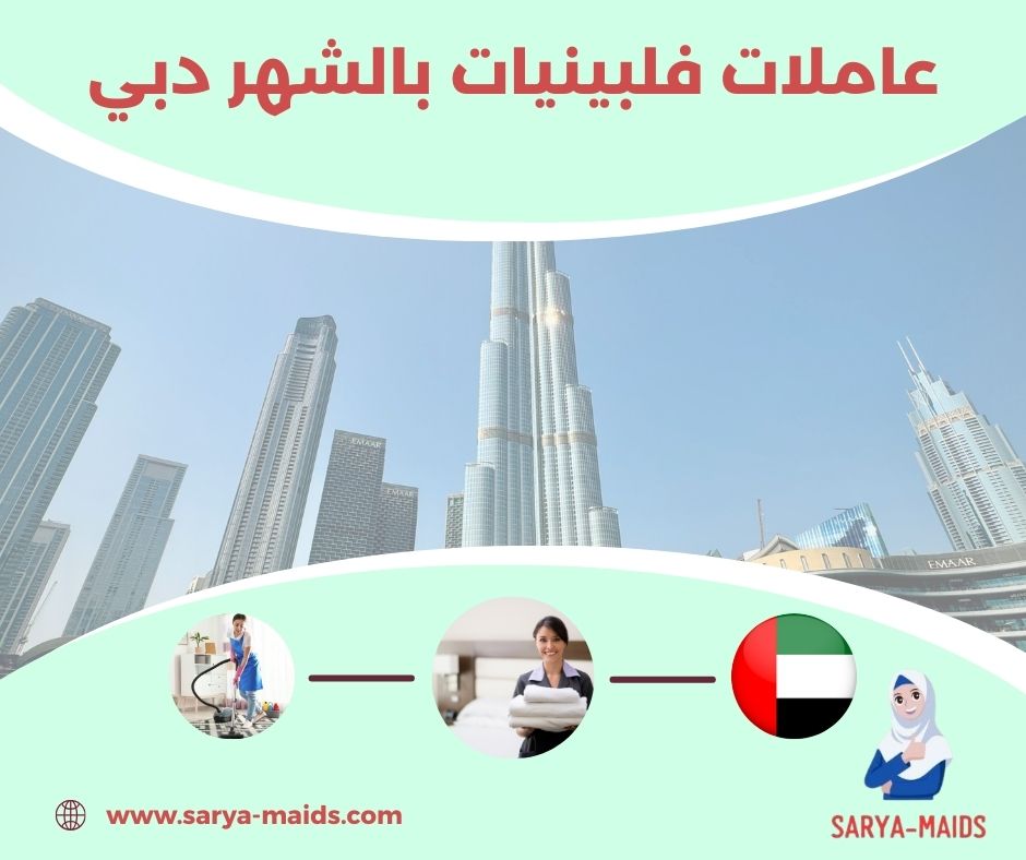 عاملات فلبينيات بالشهر دبي عاملات فلبينيات بالشهر دبي