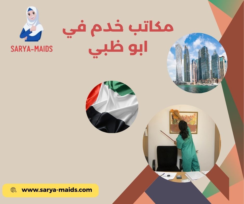 مكاتب خدم في ابو ظبي مكاتب خدم في ابو ظبي