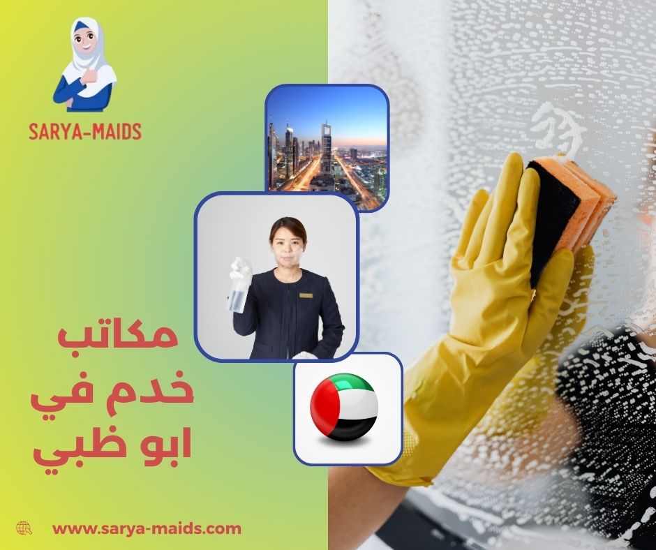 مكتب خدم في دبي مكتب خدم في دبي
