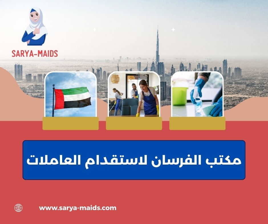مكتب الفرسان لاستقدام العاملات مكتب الفرسان لاستقدام العاملات