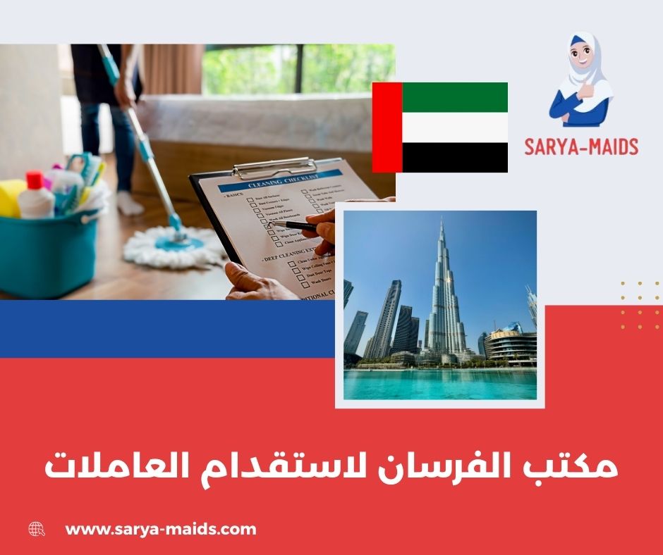 مكتب الفرسان لاستقدام العاملات