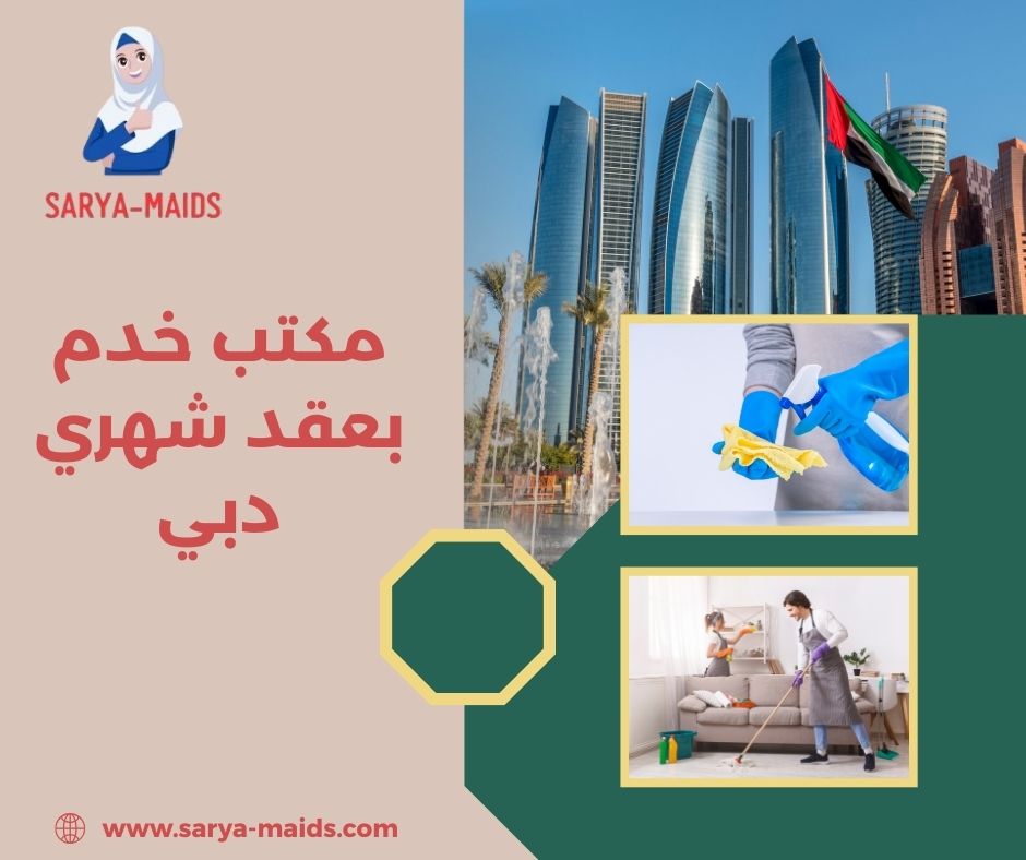 مكتب خدم بعقد شهري عجمان مكتب خدم بعقد شهري عجمان