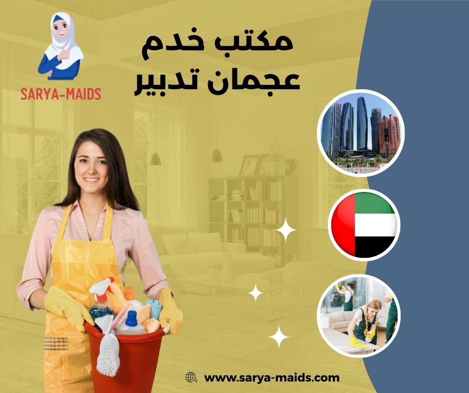 مكتب خدم عجمان تدبير مكتب خدم عجمان تدبير
