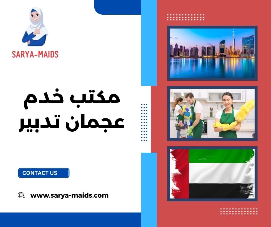 مكتب خدم عجمان تدبير