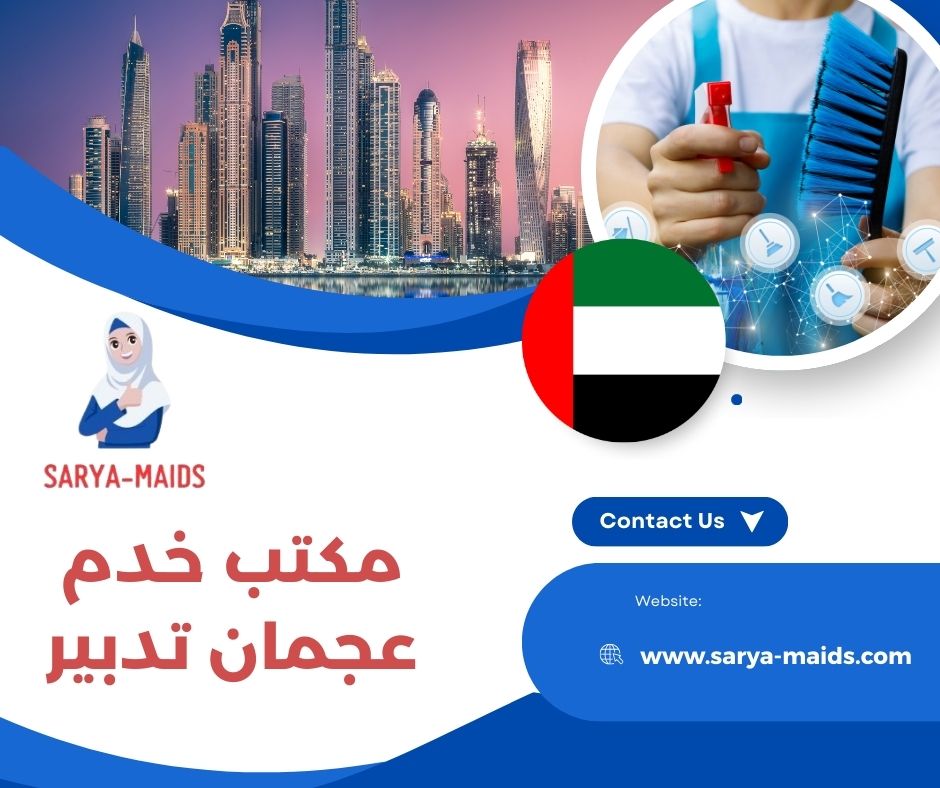 ارخص مكاتب خدم في عجمان ارخص مكاتب خدم في عجمان