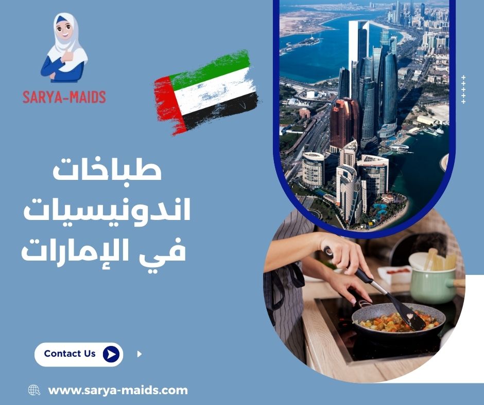 طباخات اندونيسيات في الإمارات طباخات اندونيسيات في الإمارات