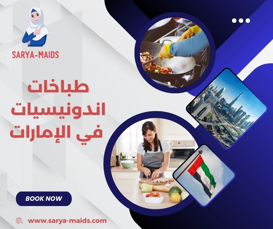 طباخات اندونيسيات في الإمارات