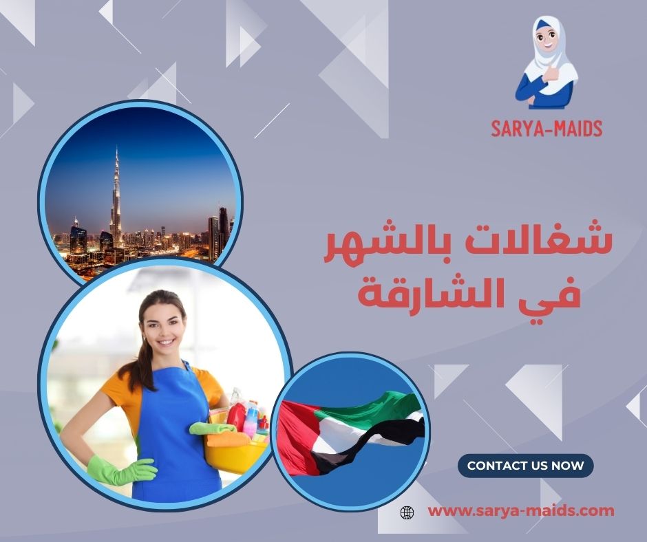 خادمات مؤقتات بالشهر في العين خادمات مؤقتات بالشهر في العين