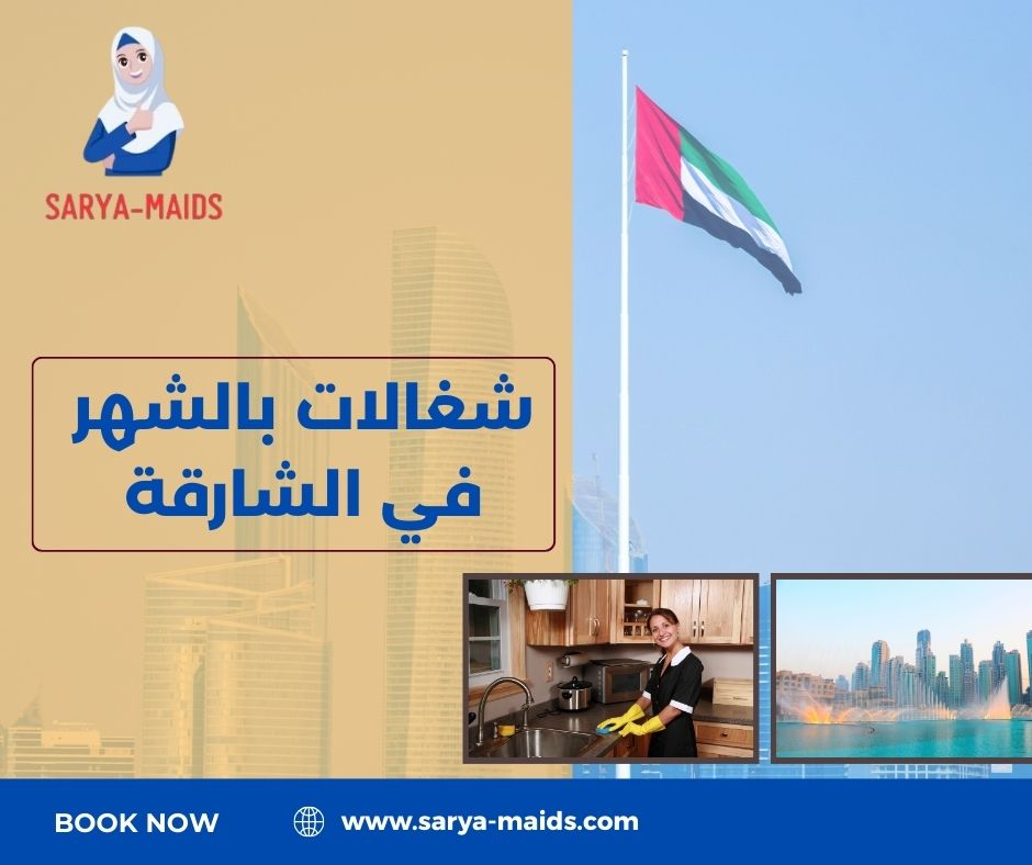 شغالات بالشهر في الشارقة