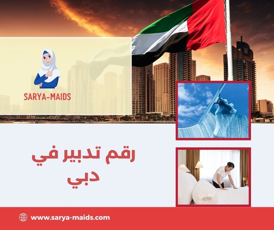 رقم تدبير في دبي