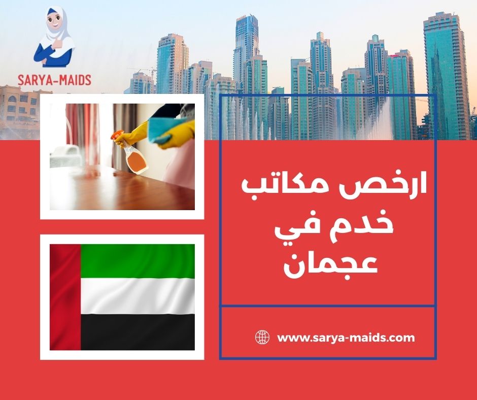 ارخص مكاتب خدم في عجمان