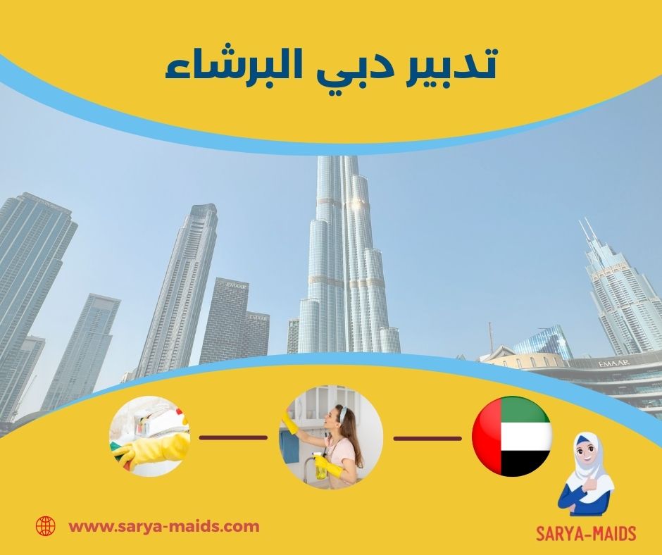 تدبير دبي البرشاء