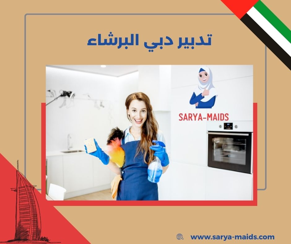 تدبير دبي البرشاء تدبير دبي البرشاء