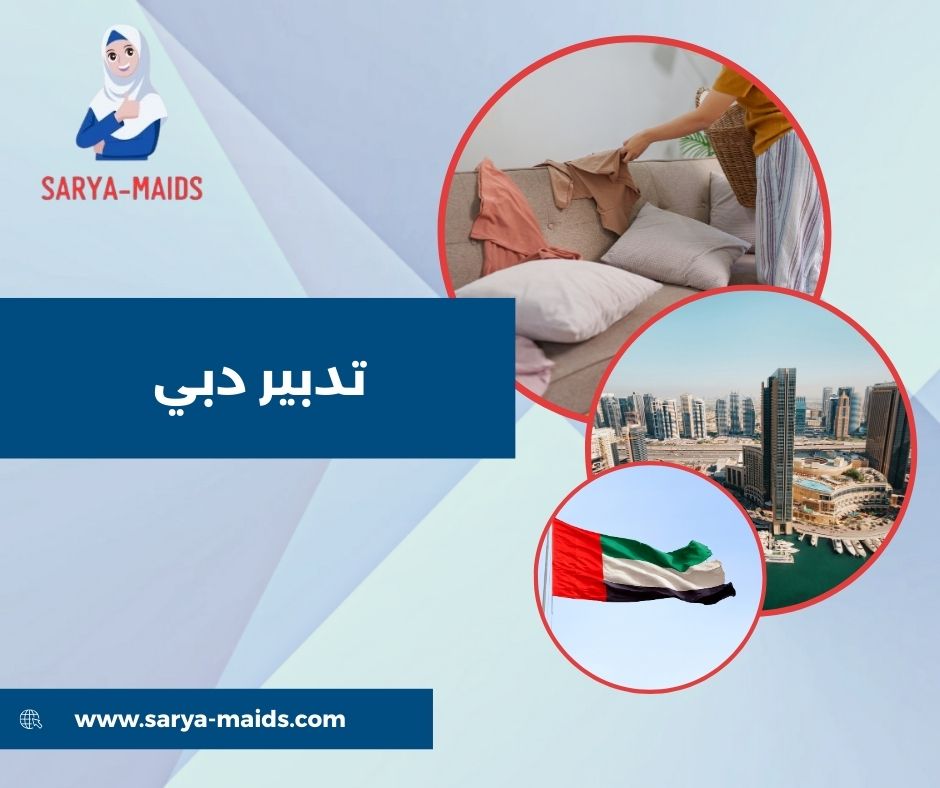 تدبير دبي البرشاء تدبير دبي البرشاء