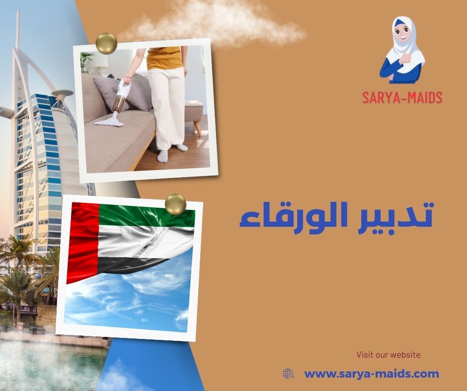 تدبير دبي الورقاء تدبير دبي الورقاء