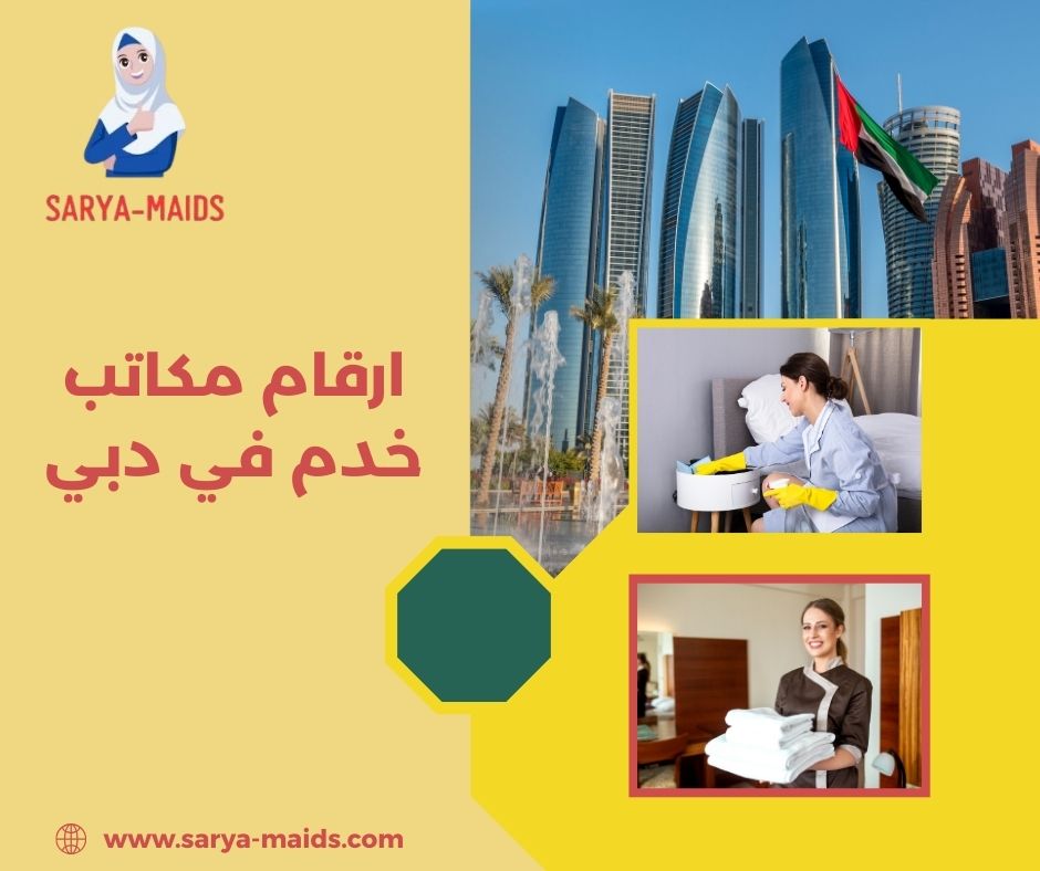 ارقام مكاتب خدم في دبي ارقام مكاتب خدم في دبي