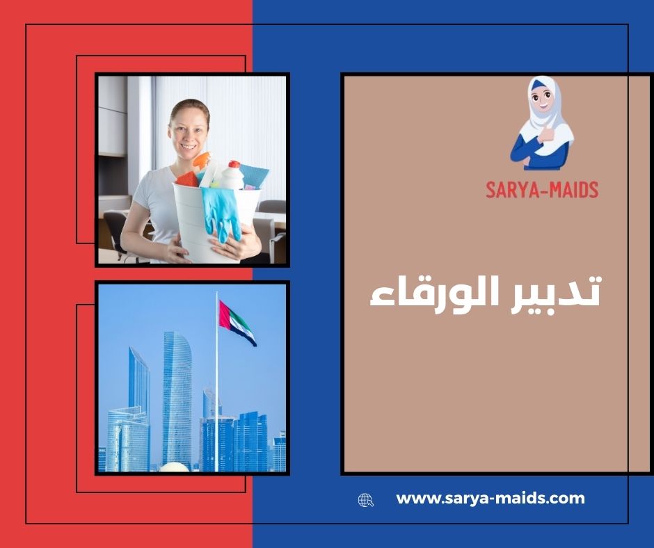 تدبير الورقاء