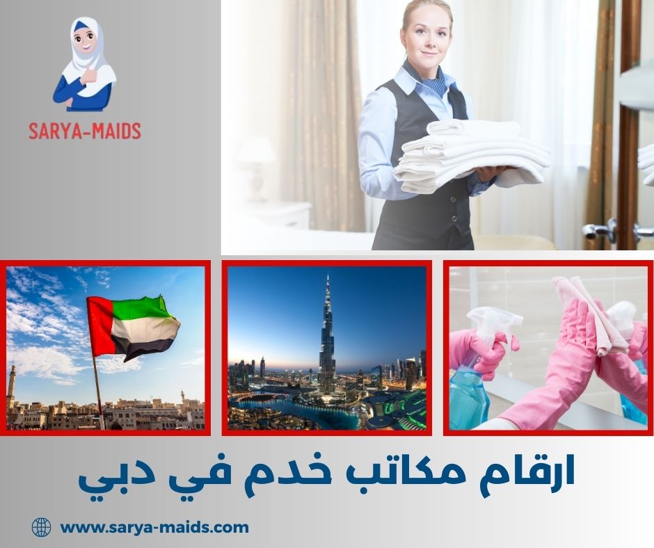 ارقام مكاتب خدم في دبي
