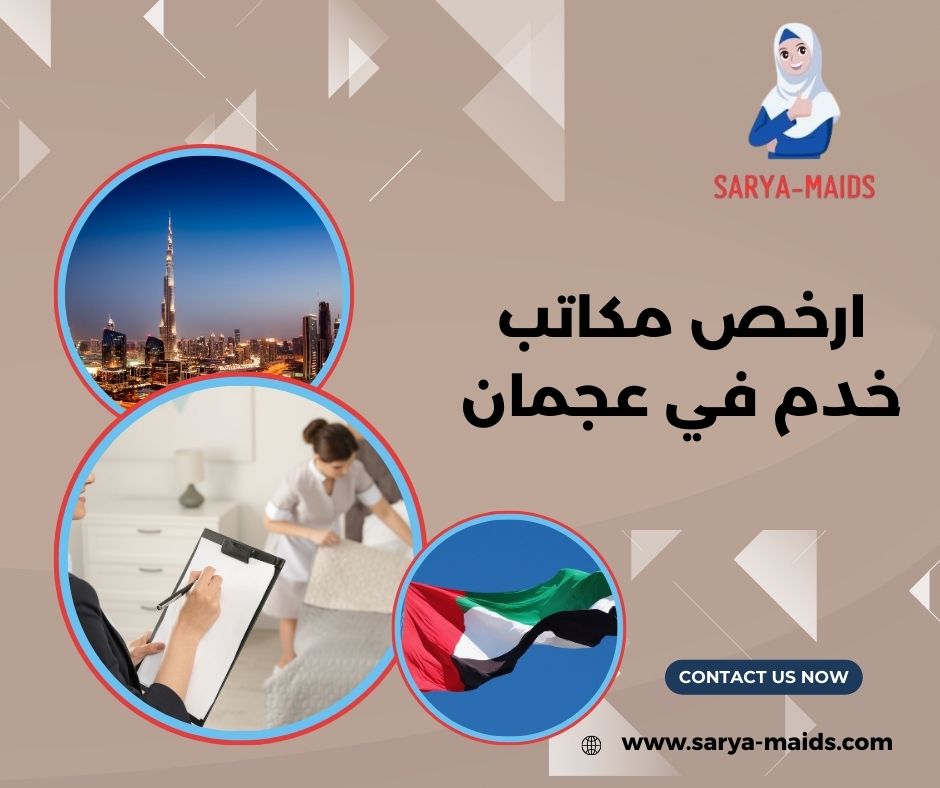 مكتب خدم بعقد شهري عجمان مكتب خدم بعقد شهري عجمان