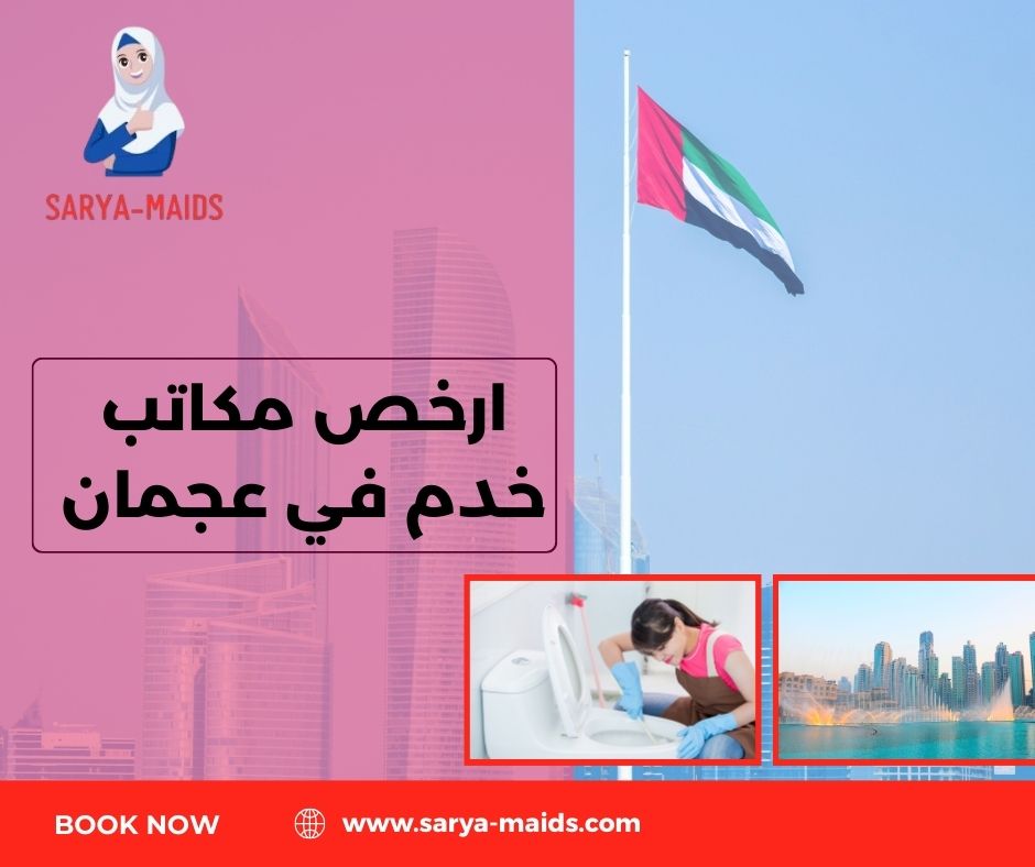 أفضل مكاتب الخدم في عجمان أفضل مكاتب الخدم في عجمان