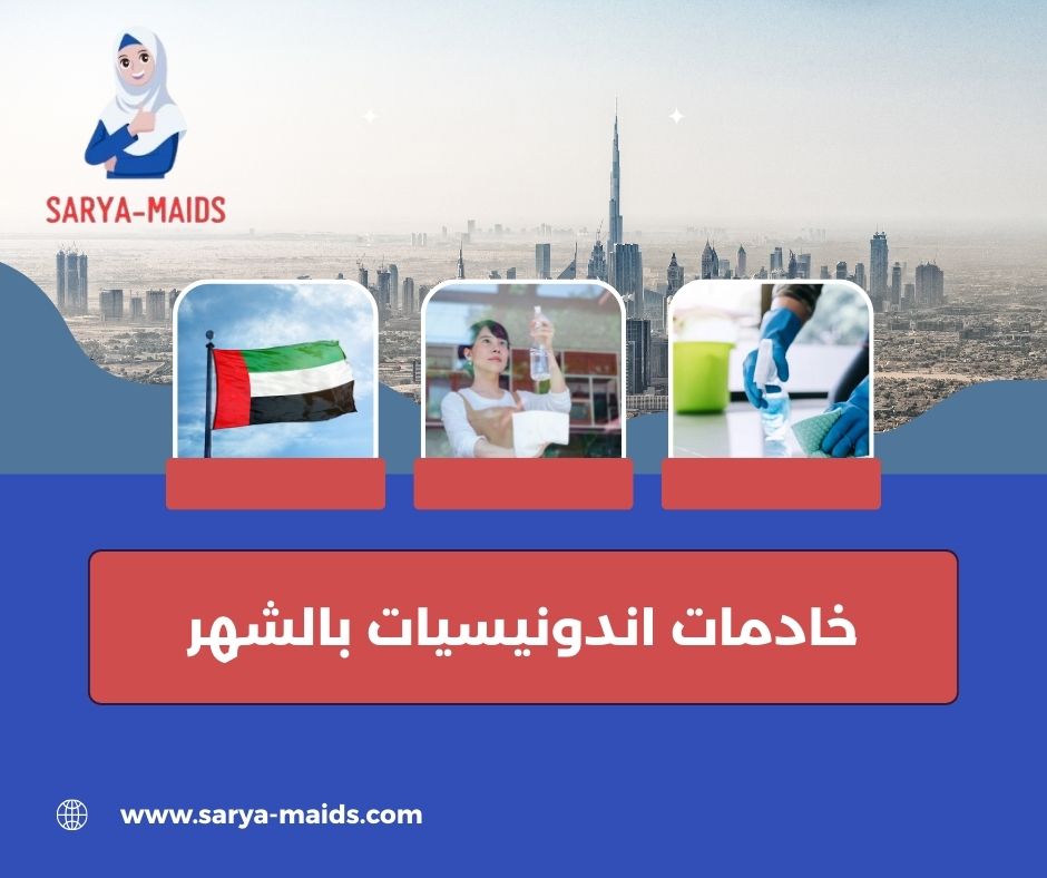 خادمات اندونيسيات بالشهر