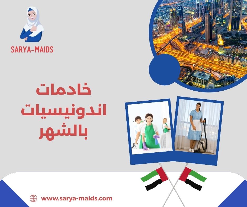 خادمات اندونيسيات في الامارات خادمات اندونيسيات في الامارات