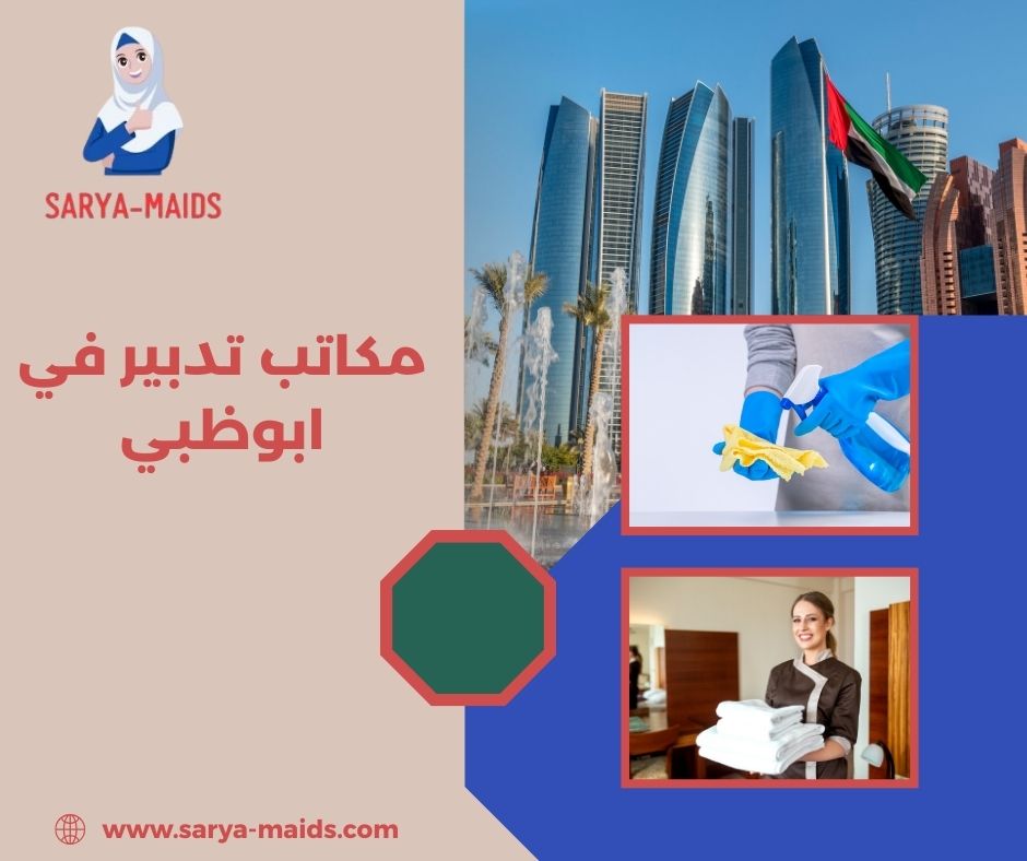 ارقام مكاتب خدم في ابوظبي ارقام مكاتب خدم في ابوظبي