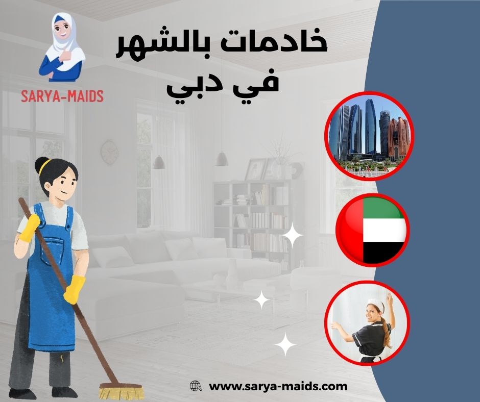 مكاتب الخدم في دبي مكاتب الخدم في دبي