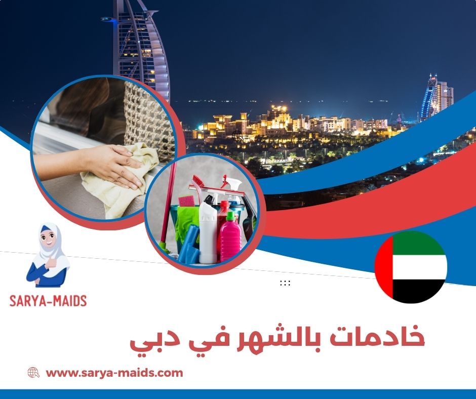 خادمات بالشهر في دبي
