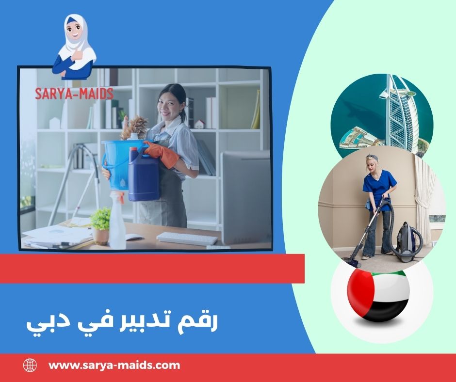 رقم تدبير في دبي رقم تدبير في دبي