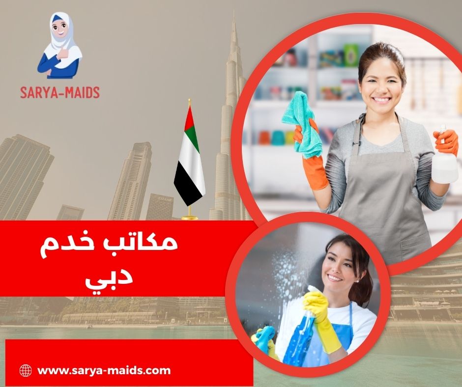 مكاتب خدم دبي