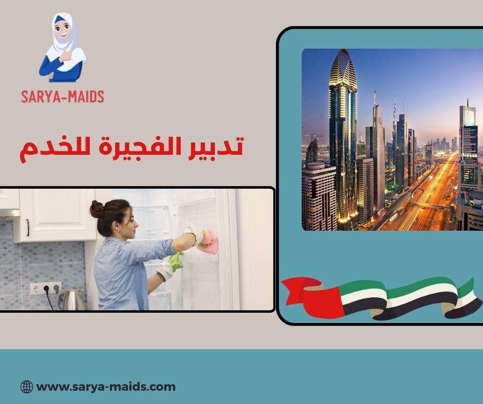مكتب خدم في دبي مكتب خدم في دبي