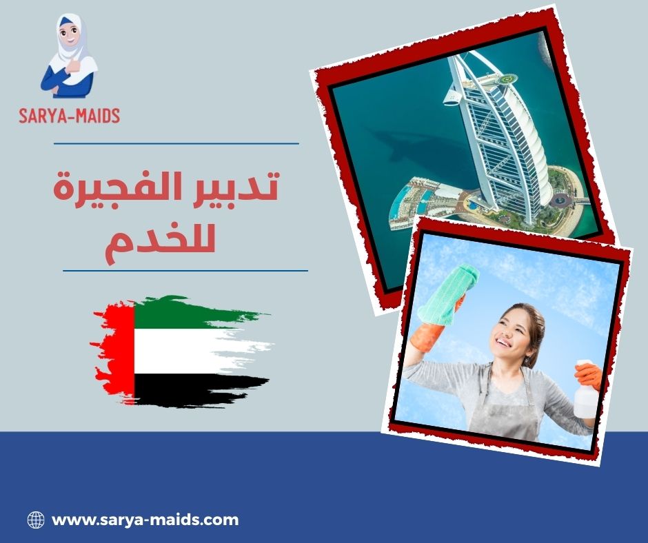 تدبير الفجيرة للخدم