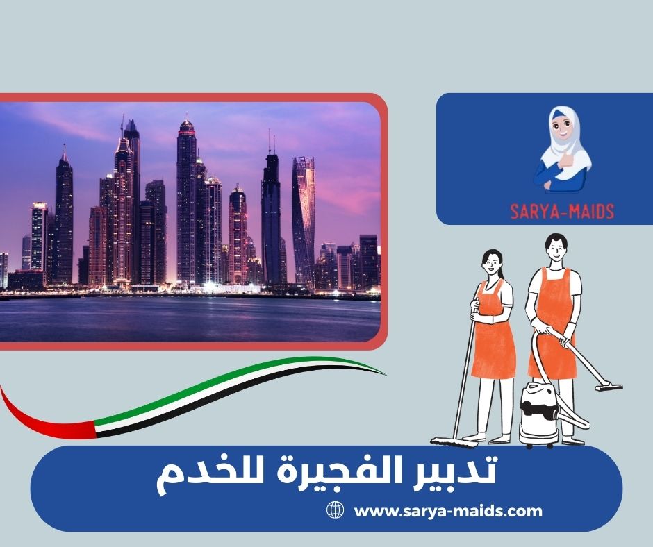 تدبير الفجيرة للخدم تدبير الفجيرة للخدم