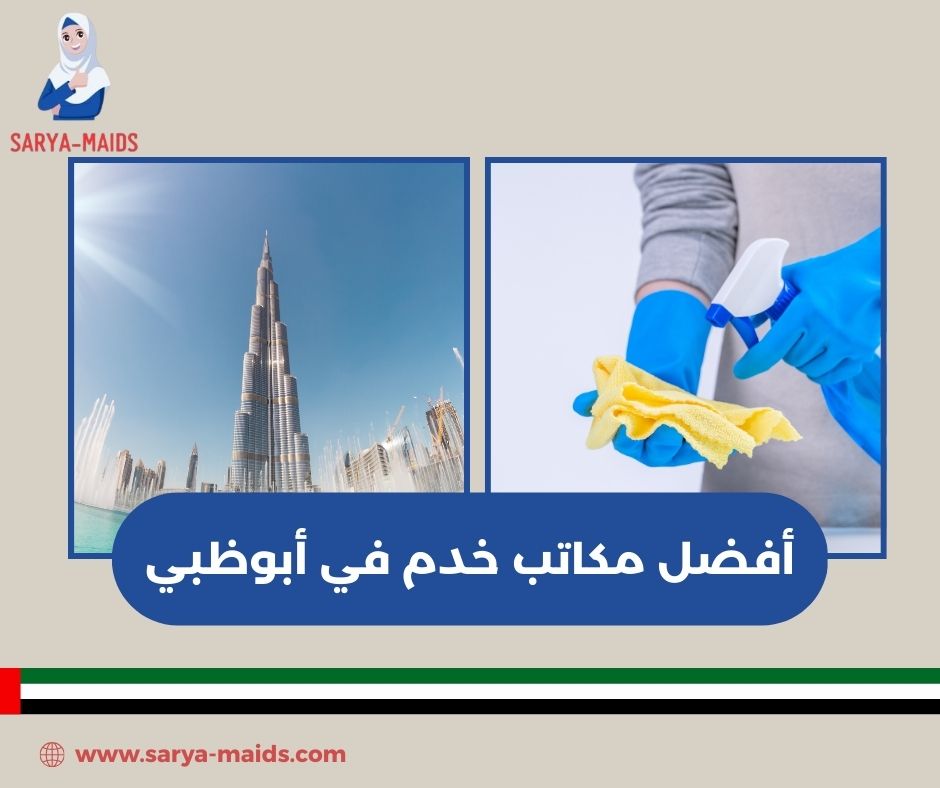 أفضل مكاتب خدم في أبوظبي