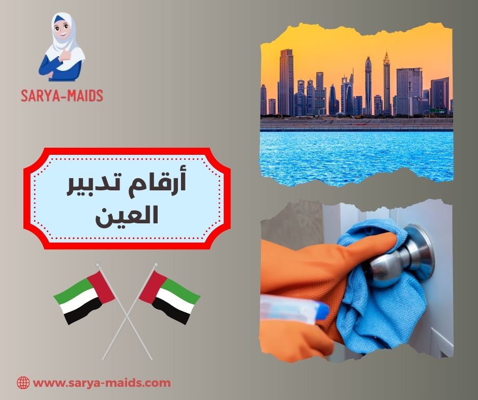 أرقام تدبير العين