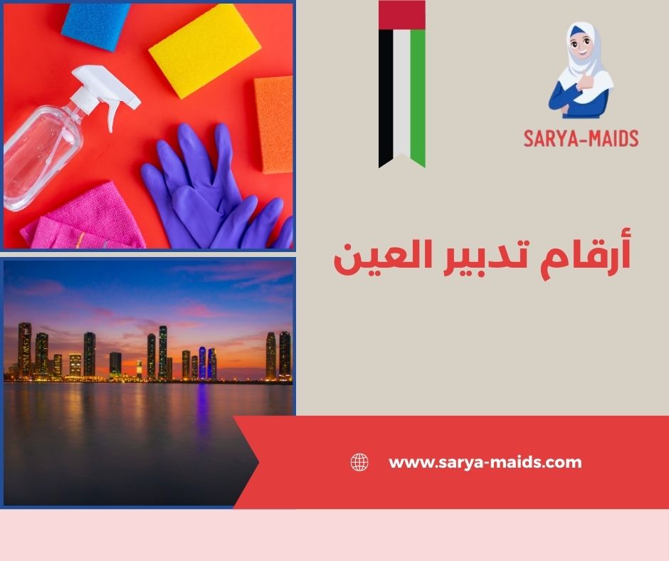 أرقام تدبير العين